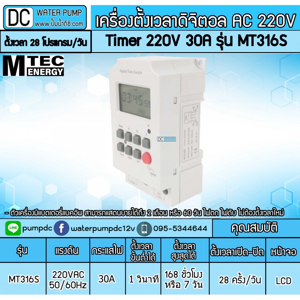 เครื่องตั้งเวลาTimer 220V 30A รุ่น MT316S